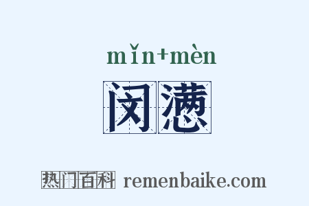 闵懑是什么意思的图片